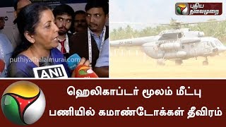 ஹெலிகாப்டர்  மூலம் மீட்பு பணியில் கமாண்டோக்கள் தீவிரம்: நிர்மலா சீதாராமன் | #ForestFireAccident