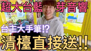 【終結Jean】史上最大台藍芽音響!!!台主大手筆!!?清台直接送!!?[台湾夾娃娃UFOキャッチャー UFO catcher คลิปตุ๊กตา Clip búp bê]