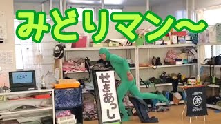 『みどりマン』と言われるとズボンがはけなくなる男