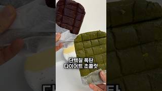 2가지 재료로 만드는 다이어트 초콜릿