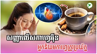 ផឹកកាហ្វេខុសក្បួនប្រយ័ត្នលើសកាហ្វេអ៊ីន ទាំងនេះរោគសញ្ញាសម្គាល់/Be Healthy