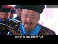 土匪當着滿朝文武訛皇帝的錢，乾隆表面樂呵給錢，怎料下秒把他們全殺了！【華語高分電影】