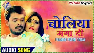 चोलिया मंगा दी #Pramod_Premi_Yadav का सुपर हिट सोंग 2020 का धमाके दार अक्रेस्टा सोंग super hit song