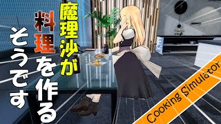 【ゆっくり】魔理沙たちが料理対決するそうです　Cooking Simulator　単発の予定