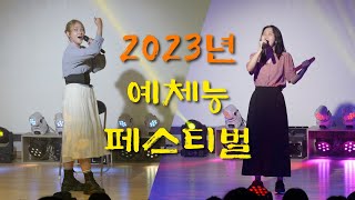 2023년 예체능 페스티벌 하이라이트(7. 18. 시청각실)