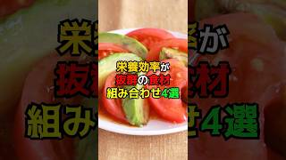 栄養効率が抜群の食材組み合わせ4選　#健康　#雑学　#食べ合わせ