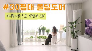 살면서 2%부족한 인테리어 폴딩도어 시공으로 채워보기