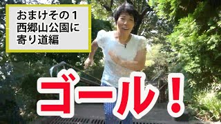 「たまちゃん、〇〇から行ってみた！ 代官山編おまけその１ 西郷山公園に寄り道散歩しちゃった編奇蹟100展YouTubeチャンネルver,15　神霊教」