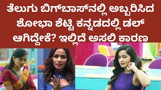 bigg boss kannada 11 |  ತೆಲುಗು ಬಿಗ್ ಬಾಸ್ ಶೋಭಾ ಶೆಟ್ಟಿ ಕನ್ನಡದಲ್ಲಿ ತನ್ನ ಆಕರ್ಷಣೆಯನ್ನು ಏಕೆ ಕಳೆದುಕೊಂಡರು?