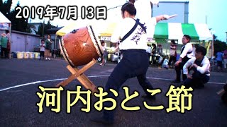 和太鼓演奏  河内おとこ節 -  盆踊り 千葉神楽太鼓 2019.7.13 高浜第2県営夏祭り Bon Odori