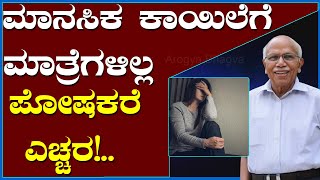 ಮಾನಸಿಕ ಕಾಯಿಲೆಗೆ ಮಾತ್ರೆಗಳಿಲ್ಲ, ಪೋಷಕರೇ ಎಚ್ಚರ! Dr. B M Hegde | Mental Depression |Manasika roga kannada