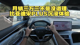 【DriveVision-POV】月销三万三不是没道理 比亚迪宋PLUS沉浸体验