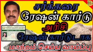 சக்கரை ரேஷன் கார்டுகளிருந்து அரிசி ரேஷன் கார்டுகலாக மற்றாலாம் sugar Ration card to raice Ration card