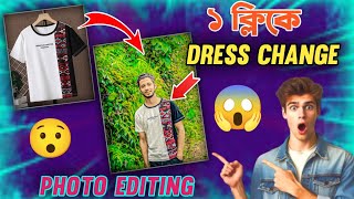 ১ ক্লিক  ড্রেস চেইঞ্জ || 1 click a Dress Change || Photo editing ||