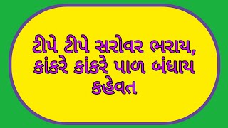 ટીપે ટીપે સરોવર ભરાય, કાંકરે કાંકરે પાળ બંધાય કહેવત નો અર્થવિસ્તાર