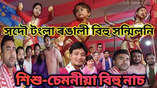 সদৌ টংলা ৰঙালী বিহু সন্মিলনি ||শিশু-চেমনীয়া বিহু নাচ || #bihumain #bihu2023 #bihufestival #bihu