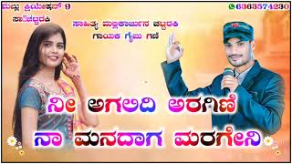 New Gaibu gani super hit janapada song Kannada ॥ #Love_feeling_song ನೀ ಅಗಲಿದಿ ಅರಗಿಣಿ ನಾ ಮನದಾಗ ಮರಗೇನಿ