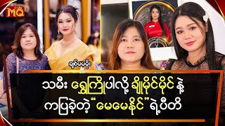 သမီး ရွှေကြိုပါလို့ ချိုမိုင်မိုင် နဲ့ကပြခဲ့တဲ့ “မေမေနိုင်” ရဲ့ပီတိ