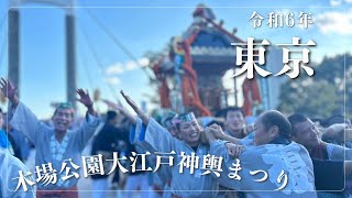 令和6年10月13日木場公園大江戸神輿まつり