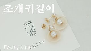 [DIY, 취미 수란] 고급스럽고 예쁜, 조개귀걸이 만들기, Eng) making shell earring,