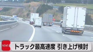 中型・大型トラック　高速道路時速80キロからの速度制限引き上げ検討　「2024年問題」対応で（2023年7月13日）