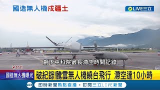 創下中科院無人機最新紀錄! 中科院騰雲專案研改2大型無人機 偵蒐功能強大.加掛飛彈可護台海｜記者 程彥豪 葛子綱｜【LIVE大現場】20220626｜三立新聞台