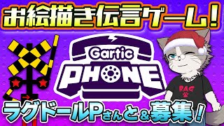 【参加型Gartic Phone】お絵描き伝言ゲームガーティックフォン【ラグドールPさんコラボ】12/25(日)20:30集合！