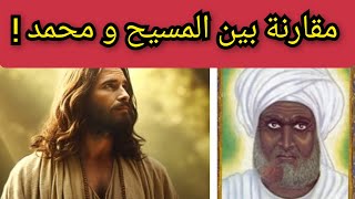 مقارنة بين أخلاق السيد المسيح وأخلاق النبي محمد !! معلومة تاريخية