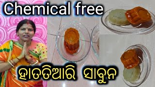 How to make chemical free homemade soap (chemical Free ହାତ  ତିଆରି ସାବୁନ କେମିତି ବନେଇବା )@mbj vlogger🙏