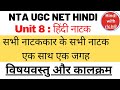 NTA UGC NET HINDI।UNIT 8।हिंदी नाटक।विषयवस्तु।कालक्रम।सभी नाटककार के सभी नाटक।UGC NET HINDI।uphesc।