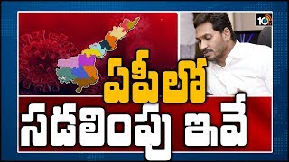 ఏపీలో సడలింపు చేసేవి ఇవే | AP Govt Declared 97 Areas as Red Zones | 10TV News