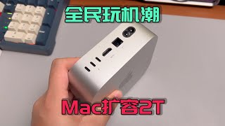 Mac mini扩容2T硬盘，到底值不值？