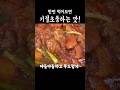 사먹는것보다 10배는 맛있는 닭도리탕!