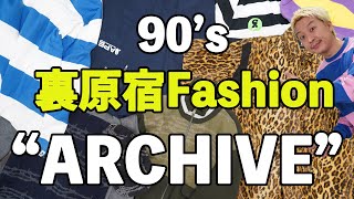 【90's裏原宿ファッションARCHIVE】イッキ見せ！VOL.3レア物てんこ盛りー！