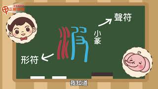 │漢光教育基金會│《甲正經周報》~中文字『波』的演變