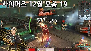 사이퍼즈 12월 모음 19