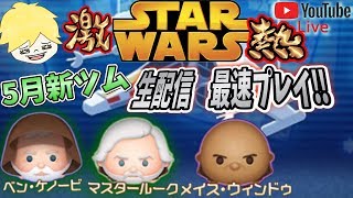 【ツムツムライブ】激アツツム登場！5月は新ツムスターウォーズから3体！0:00～新ツム最速プレイ!! Disney Tsum Tsum