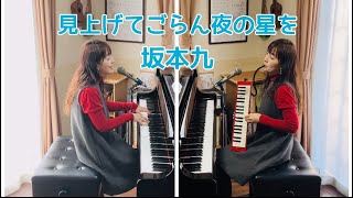 【 見上げてごらん夜の星を・坂本九 】ピアノ弾き語り