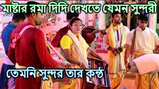 রমা দিদির বিরাম কীর্তন শুনলে আত্মা শীতল হয়ে যায় ,,,,,,,, ব্রজের মাধুরী সম্প্রদায় ,,,,,,, Hindu Music