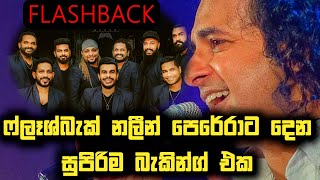 Flashback with Marians Nalin Perera - ෆ්ලැෂ්බැක් සමඟ මේරියන්ස් එකම වේදිකාවේ