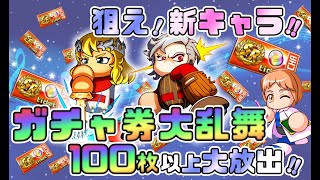 【ガチャ券大放出！】ガチャ券100枚以上ブッ放し！狙え、キリル・フォスターくん・[キング]阿麻央真くん！ガチャ券で新キャラ暗転の確率は…？【パワプロアプリ】2020/12/27