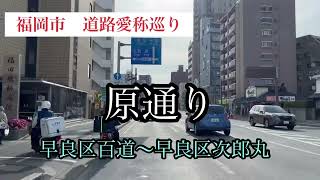 福岡市道路愛称巡り　原通り【36/42】　車載動画【iPhone13】エブリイ