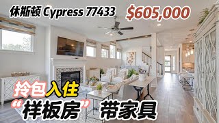 第635期｜休斯顿房产｜Cypress 77433，带家具“样板房”，拎包入住，3室3卫，2层2车库，室内2,626尺，占地8,198尺，tax 3.03%，HOA $1,345/年，$605,000