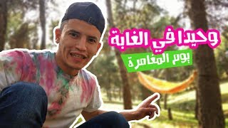 هكذا قضيت اجمل يوم فالحجر الصحي 🌳🌲🏔 تجربة الطبخ اجواء مالديف 🌴 😂 | (vlog_02)#