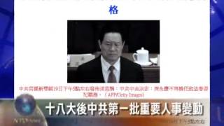 十八大后中共第一批重要人事变动【十八大_人事变动】