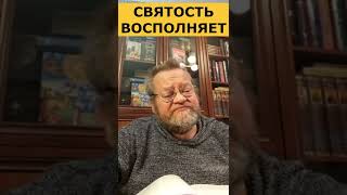 Святость восполняет любой недостаток. о. Олег Стеняев