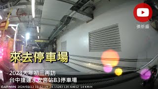 [來去停車場#188_台中南屯]2024大年初三再訪台中捷運111水安宮站B3停車場