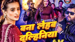 #video | बना लेहब दुल्हिनियां | #Tuntun Yadav, #Khushi Kakkar | #New Bhojpuri Song