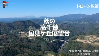 ドローン散策　秋の高千穂国見ケ丘展望台　宮崎県西臼杵郡高千穂町