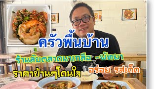 ครัวพื้นบ้าน ร้านลับตลาดนาเกลือ -พัทยา ราคาท้องถิ่น รสเด็ด